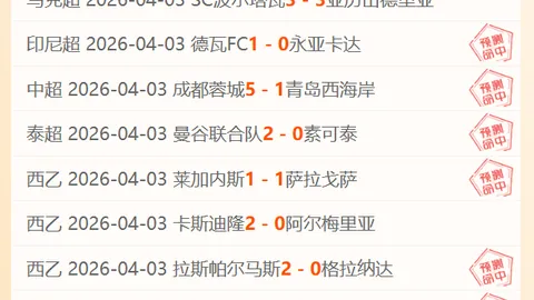 近三场全胜专家大乐透期号推荐，马卡比主场挑战费内巴切